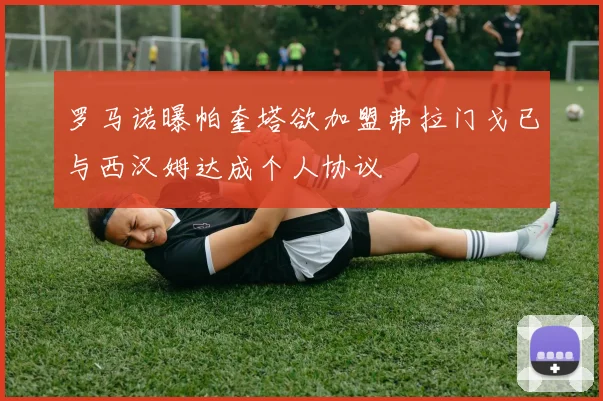 罗马诺曝帕奎塔欲加盟弗拉门戈已与西汉姆达成个人协议