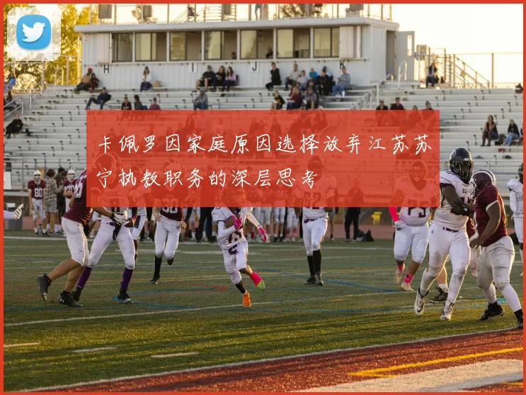 卡佩罗因家庭原因选择放弃江苏苏宁执教职务的深层思考