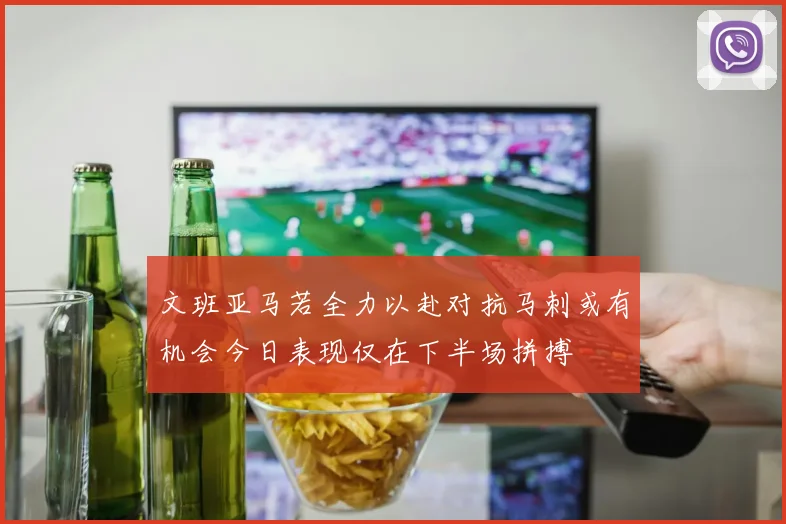 文班亚马若全力以赴对抗马刺或有机会今日表现仅在下半场拼搏