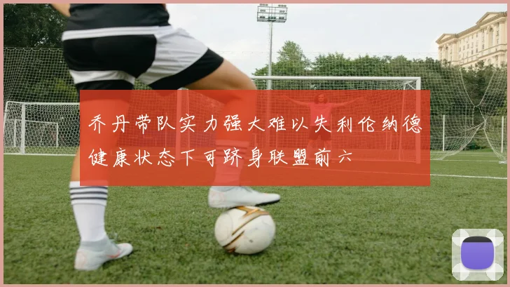 乔丹带队实力强大难以失利伦纳德健康状态下可跻身联盟前六