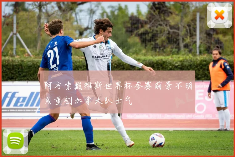 阿方索戴维斯世界杯参赛前景不明或重创加拿大队士气