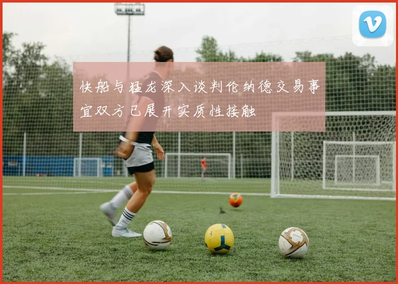 快船与猛龙深入谈判伦纳德交易事宜双方已展开实质性接触