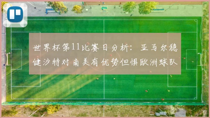世界杯第11比赛日分析：亚马尔稳健沙特对南美有优势但惧欧洲球队