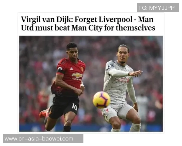 范迪克强调面对曼联是提升球队表现的重要机会 范迪克强调面对曼联是提升球队表现的重要机会