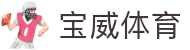 宝威体育-宝威·体育 - 赛事尽览，尽在BaoWei SPORTS